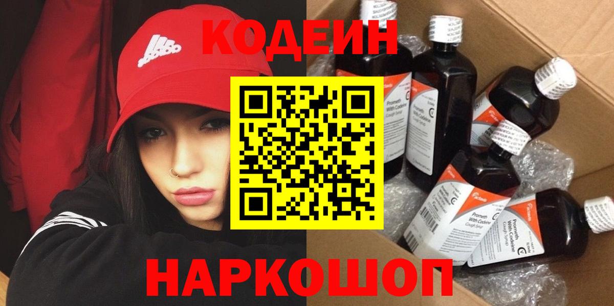 Codein Purple Drank  Вход с VPN  Кодеиновый сироп Lean Purple Drank  Десногорск 